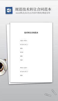 技術(shù)轉(zhuǎn)讓文檔全攻略 素材、模板與核心要素